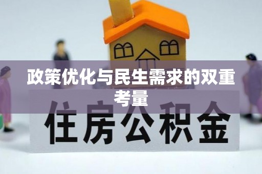 河池政策优化与民生需求的双重考量