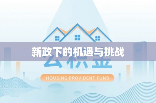 河池新政下的机遇与挑战