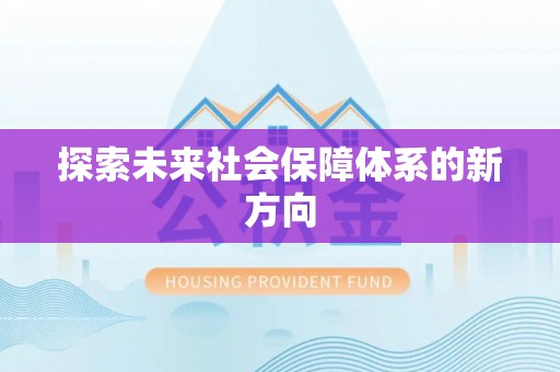 河池探索未来社会保障体系的新方向