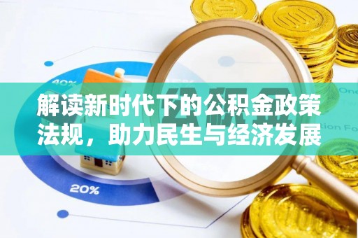 河池解读新时代下的公积金政策法规，助力民生与经济发展