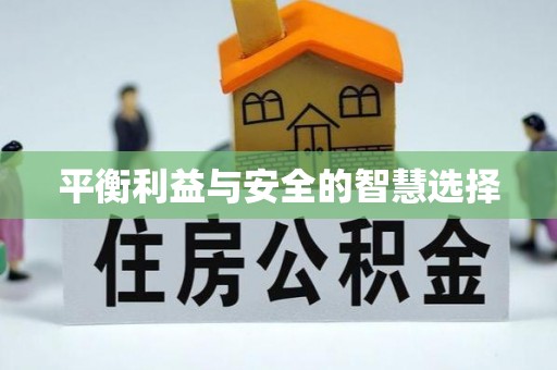 河池平衡利益与安全的智慧选择