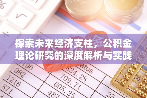 河池探索未来经济支柱，公积金理论研究的深度解析与实践意义