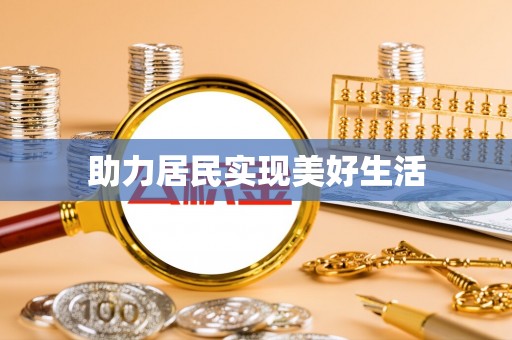 河池助力居民实现美好生活