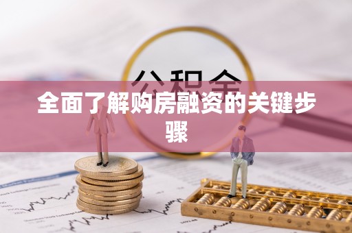 河池全面了解购房融资的关键步骤