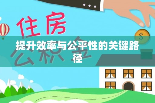 河池提升效率与公平性的关键路径