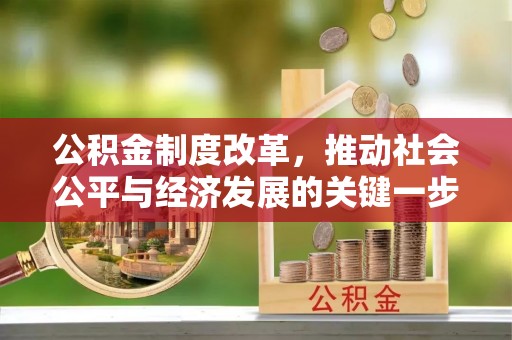 河池公积金制度改革，推动社会公平与经济发展的关键一步