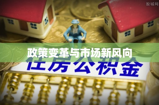 河池政策变革与市场新风向