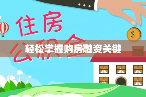 河池轻松掌握购房融资关键