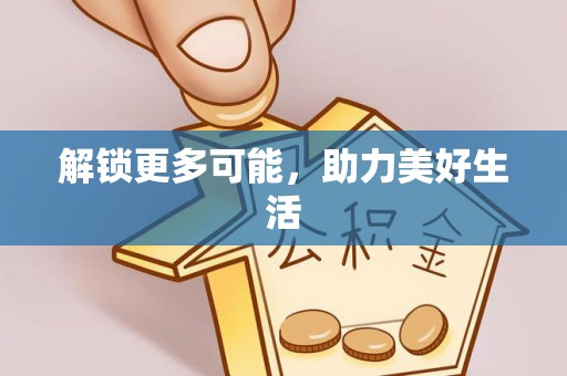 河池解锁更多可能，助力美好生活