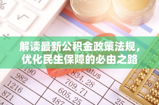 河池解读最新公积金政策法规，优化民生保障的必由之路