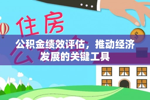 河池公积金绩效评估，推动经济发展的关键工具