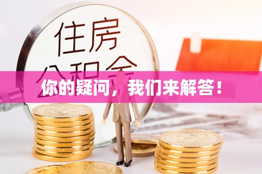 河池你的疑问，我们来解答！