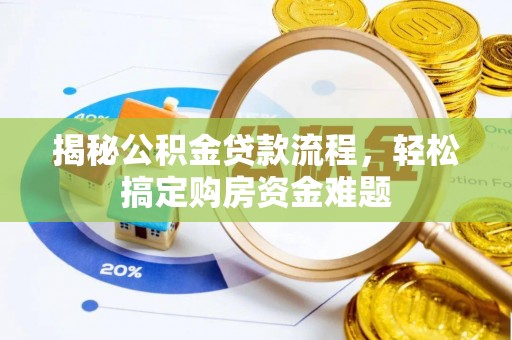 河池揭秘公积金贷款流程，轻松搞定购房资金难题