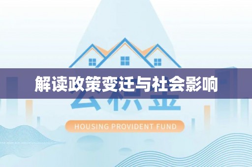 河池解读政策变迁与社会影响