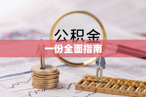 河池一份全面指南