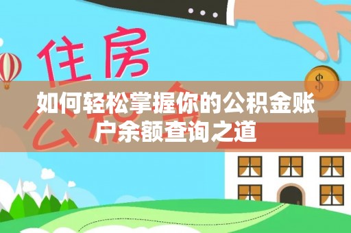河池如何轻松掌握你的公积金账户余额查询之道
