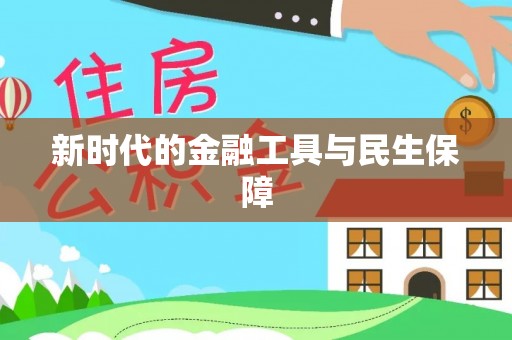 河池新时代的金融工具与民生保障