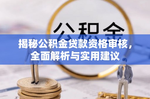 河池揭秘公积金贷款资格审核，全面解析与实用建议