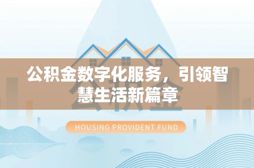 河池公积金数字化服务，引领智慧生活新篇章