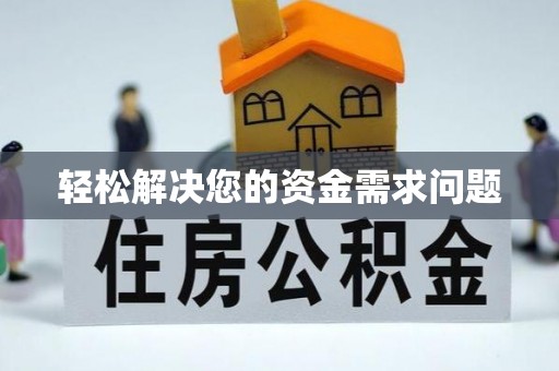 河池轻松解决您的资金需求问题