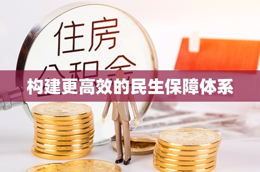 河池构建更高效的民生保障体系