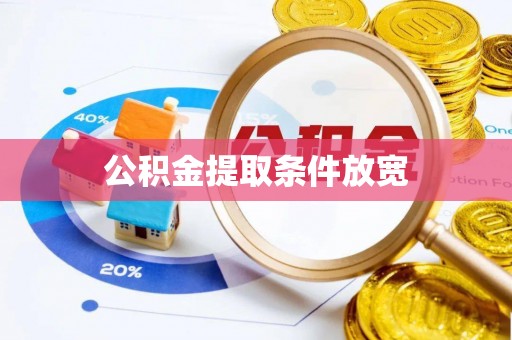 河池公积金提取条件放宽