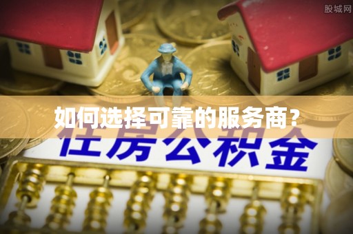 河池如何选择可靠的服务商？