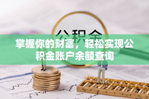河池掌握你的财富，轻松实现公积金账户余额查询