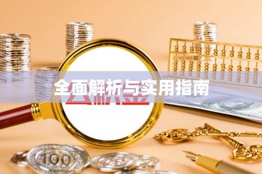 河池全面解析与实用指南