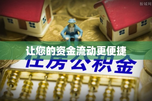 河池让您的资金流动更便捷