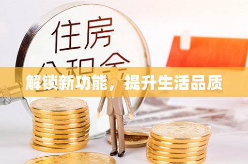 河池解锁新功能，提升生活品质