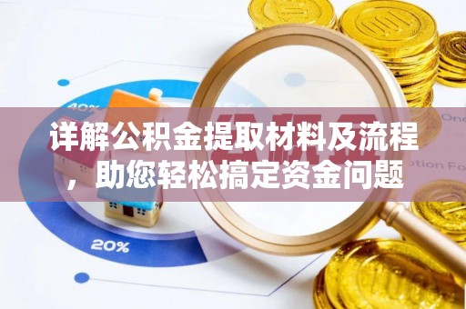 河池详解公积金提取材料及流程，助您轻松搞定资金问题