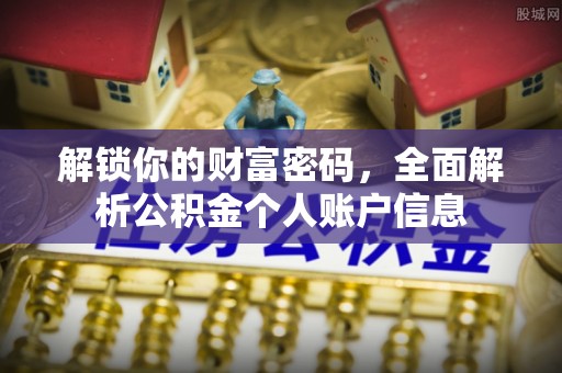 河池解锁你的财富密码，全面解析公积金个人账户信息