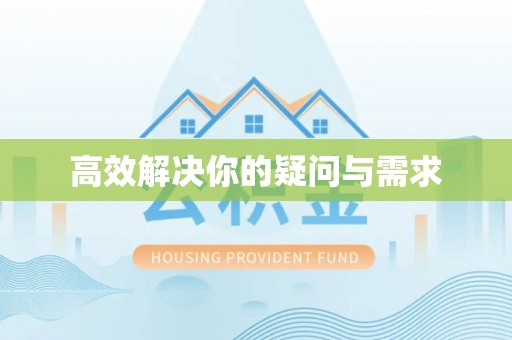 河池高效解决你的疑问与需求