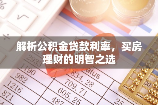 河池解析公积金贷款利率，买房理财的明智之选