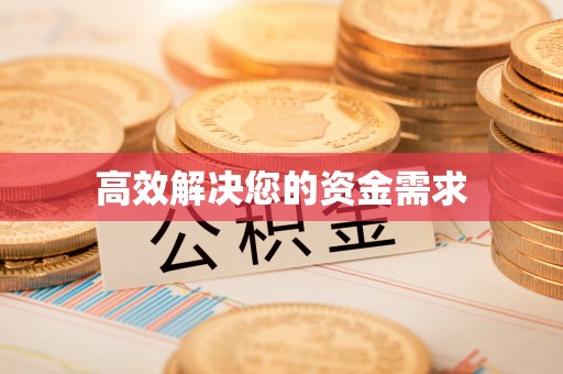 河池高效解决您的资金需求