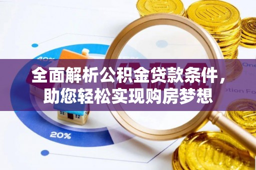 河池全面解析公积金贷款条件，助您轻松实现购房梦想