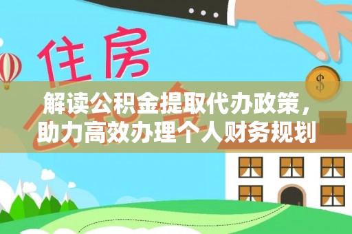 河池解读公积金提取代办政策，助力高效办理个人财务规划