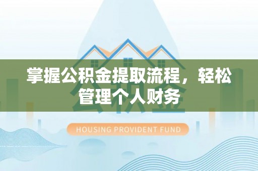 河池掌握公积金提取流程，轻松管理个人财务