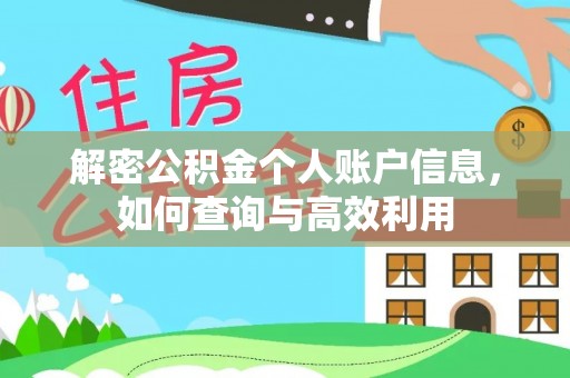 河池解密公积金个人账户信息，如何查询与高效利用