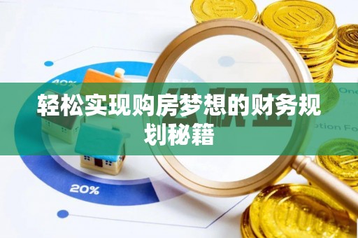 河池轻松实现购房梦想的财务规划秘籍