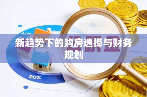 河池新趋势下的购房选择与财务规划