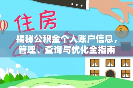 河池揭秘公积金个人账户信息，管理、查询与优化全指南