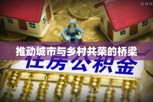 河池推动城市与乡村共荣的桥梁