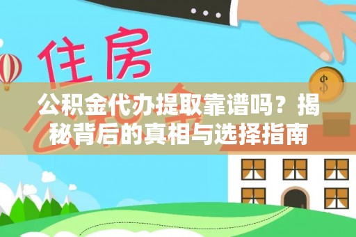 河池公积金代办提取靠谱吗？揭秘背后的真相与选择指南