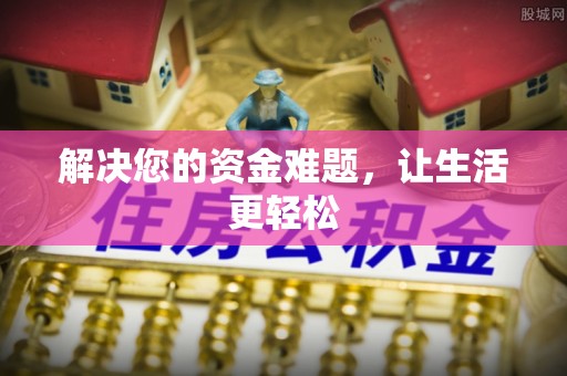 河池解决您的资金难题，让生活更轻松
