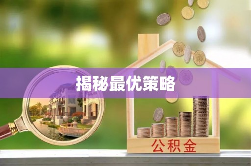 河池揭秘最优策略
