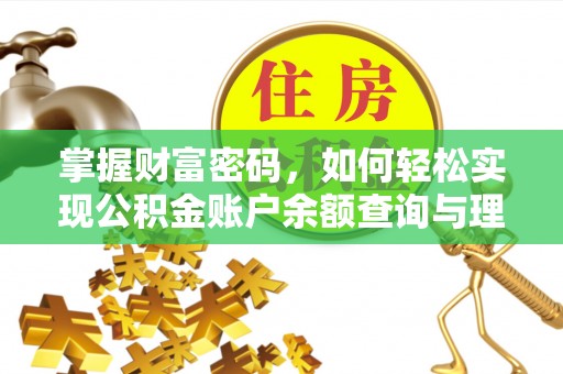 河池掌握财富密码，如何轻松实现公积金账户余额查询与理财规划