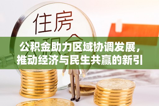 河池公积金助力区域协调发展，推动经济与民生共赢的新引擎