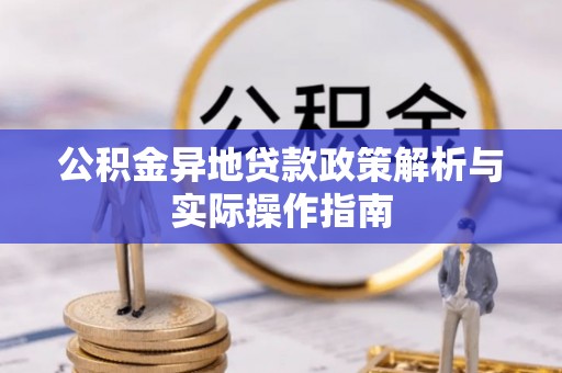 河池公积金异地贷款政策解析与实际操作指南